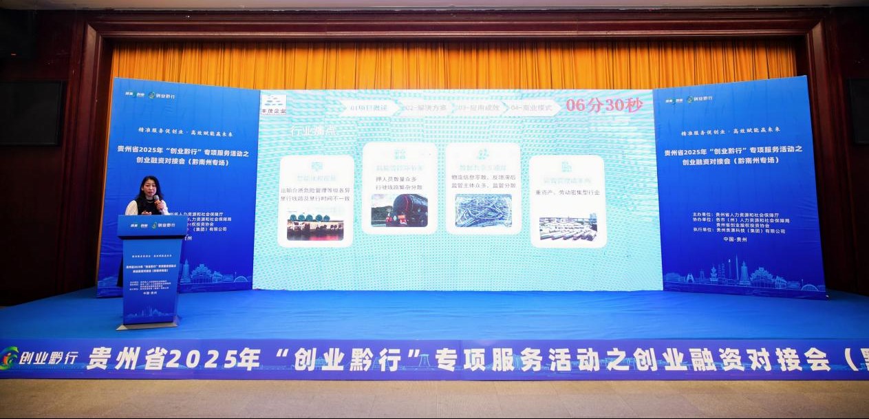贵州省“创业黔行”首场活动投融资对接会在黔南成功举办 贵州省“创业黔行”首场活动投融资对接会在黔南成功举办