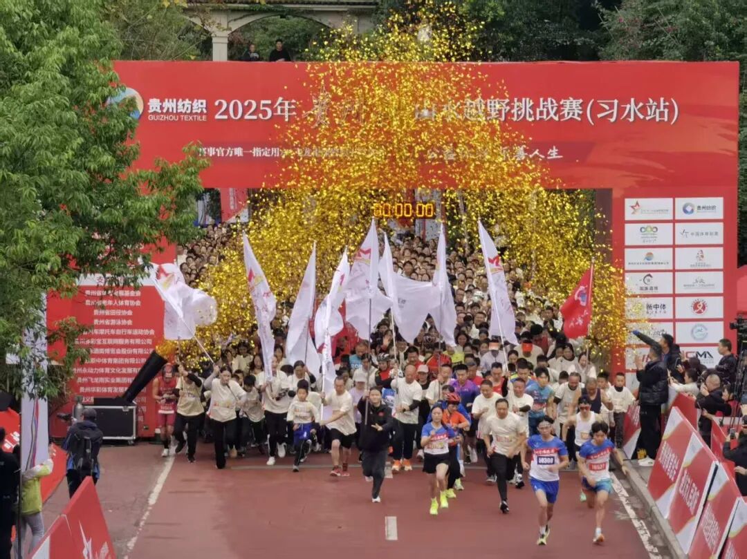 4000余名选手驰骋“红绿交织”赛道 | 2025年贵州红・山水越野挑战赛(习水站)开赛 4000余名选手驰骋“红绿交织”赛道 | 2025年贵州红・山水越野挑战赛(习水站)开赛
