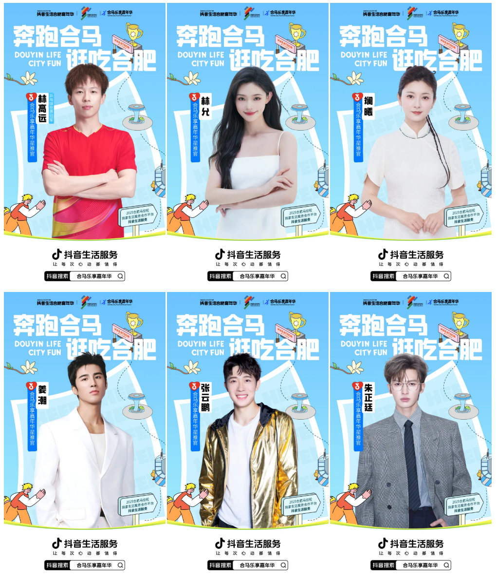 燃动合肥！抖音生活服务「合马乐享嘉年华」解锁马拉松X城市消费新范式