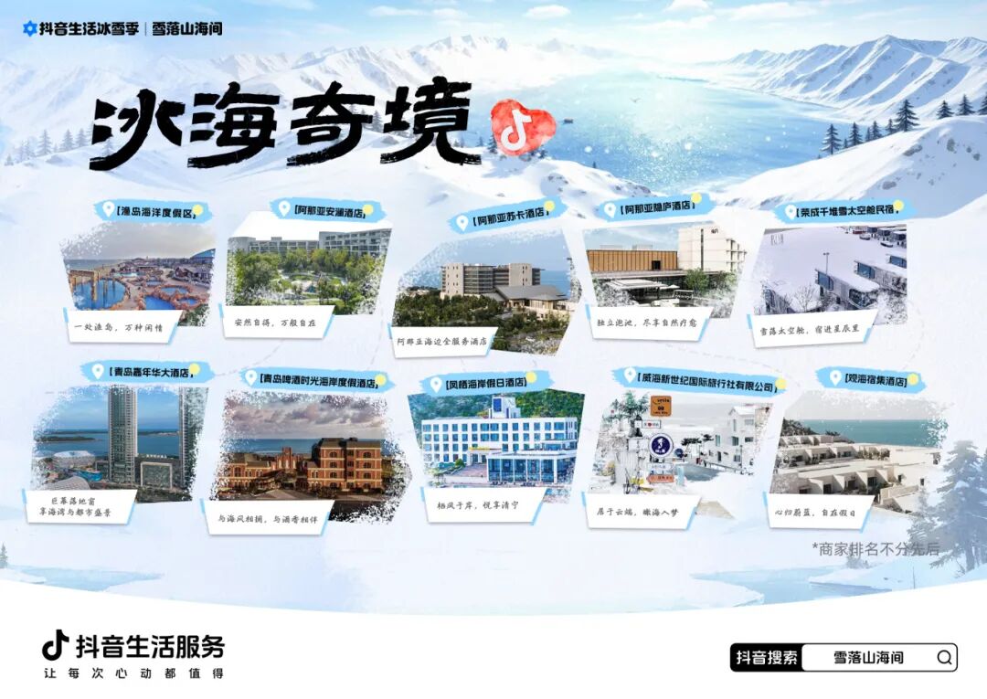 这个冬天,抖音生活服务邀你来看「雪落山海间」 这个冬天,抖音生活服务邀你来看「雪落山海间」