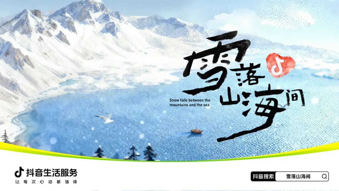 这个冬天，抖音生活服务邀你来看「雪落山海间」