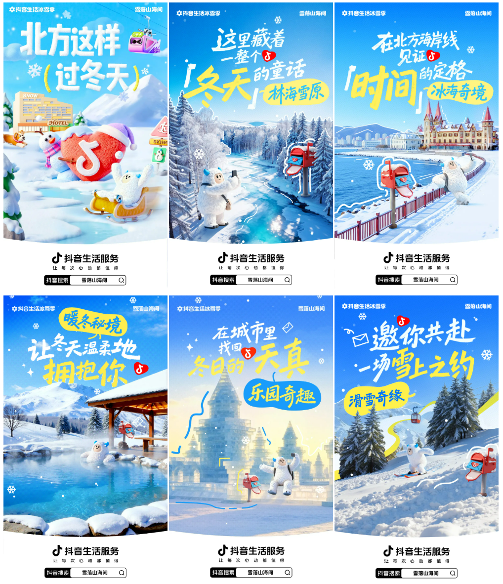 这个冬天,抖音生活服务邀你来看「雪落山海间」 这个冬天,抖音生活服务邀你来看「雪落山海间」