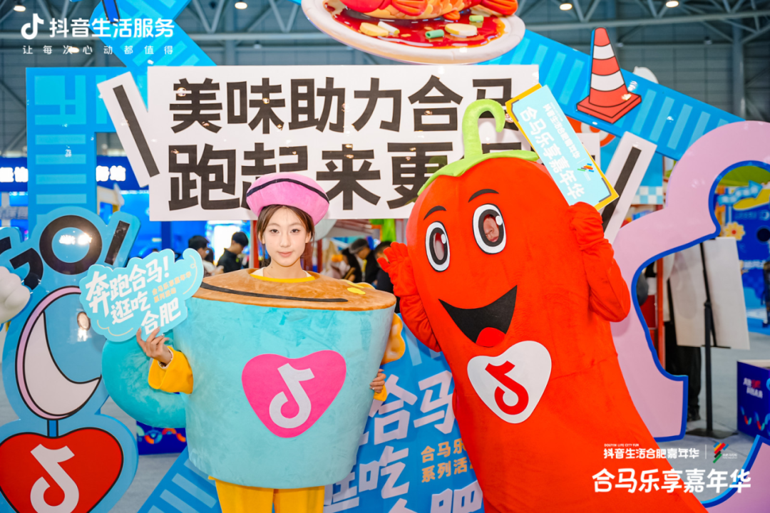 燃动合肥!抖音生活服务「合马乐享嘉年华」解锁马拉松X城市消费新范式 燃动合肥!抖音生活服务「合马乐享嘉年华」解锁马拉松X城市消费新范式