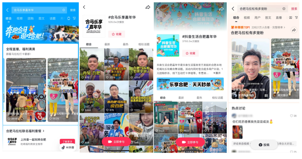 燃动合肥!抖音生活服务「合马乐享嘉年华」解锁马拉松X城市消费新范式 燃动合肥!抖音生活服务「合马乐享嘉年华」解锁马拉松X城市消费新范式