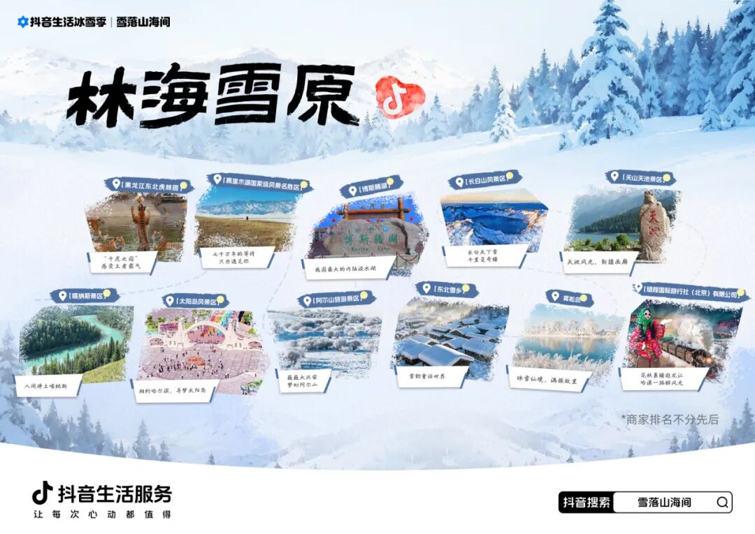 这个冬天,抖音生活服务邀你来看「雪落山海间」 这个冬天,抖音生活服务邀你来看「雪落山海间」
