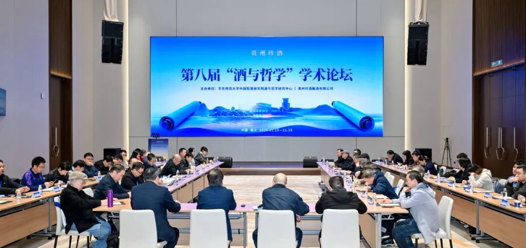 近60位顶尖学者齐聚珍酒论道！第八届“酒与哲学”学术论坛举行