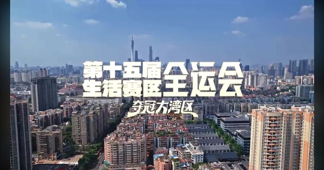 夺冠大湾区|做生活的冠军:全运盛会点燃大湾区消费狂欢 夺冠大湾区|做生活的冠军:全运盛会点燃大湾区消费狂欢