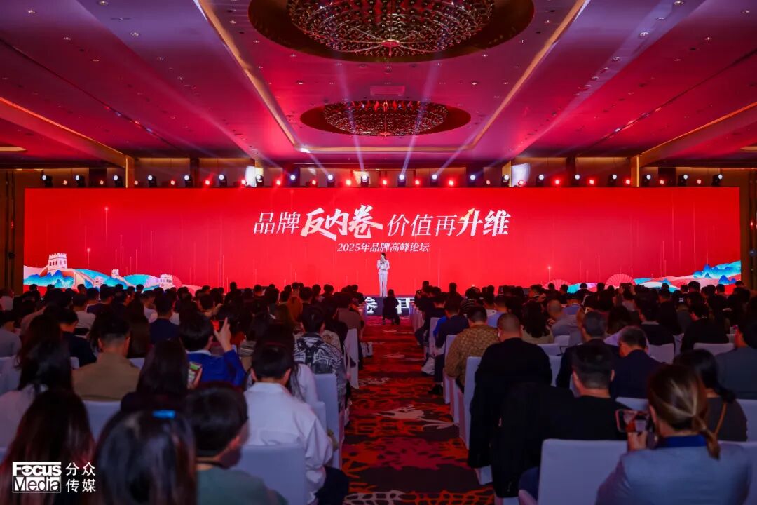 吴向东受邀出席2025年品牌高峰论坛并作主旨演讲