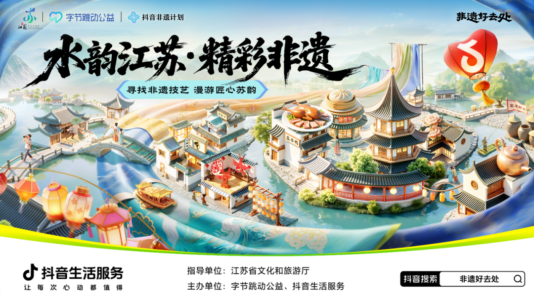 “抖音非遗计划”落地江苏，促进非遗与文旅融合发展