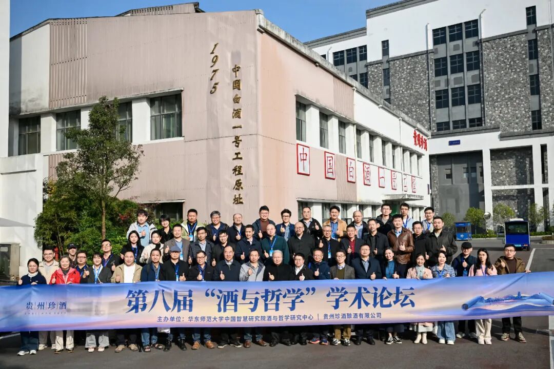 近60位顶尖学者齐聚珍酒论道!第八届“酒与哲学”学术论坛举行 近60位顶尖学者齐聚珍酒论道!第八届“酒与哲学”学术论坛举行