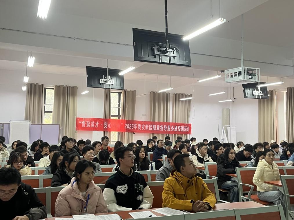 职业规划启新篇!贵安新区职业指导活动 助力学子明晰未来路径 职业规划启新篇!贵安新区职业指导活动 助力学子明晰未来路径