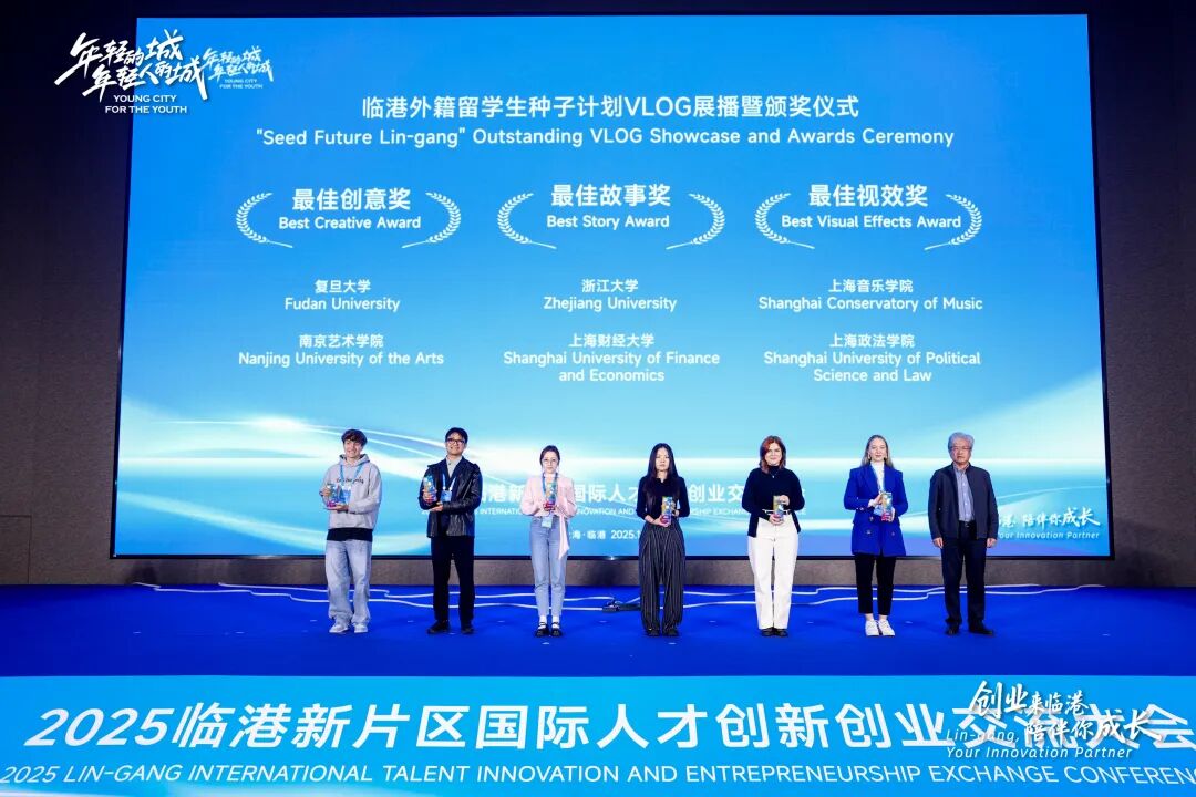 创业来临港、陪伴你成长，2025临港新片区国际人才创新创业交流大会成功举办