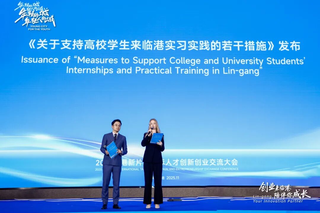 创业来临港、陪伴你成长，2025临港新片区国际人才创新创业交流大会成功举办