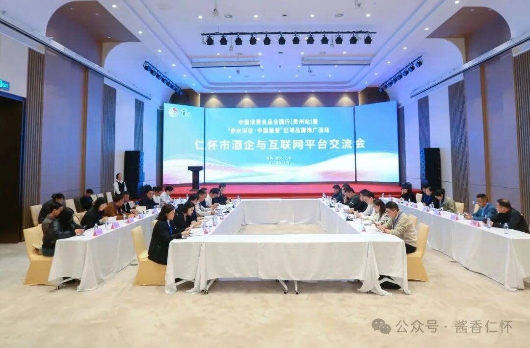 对话与碰撞：三场对接会看酒都仁怀的行业周期律突围