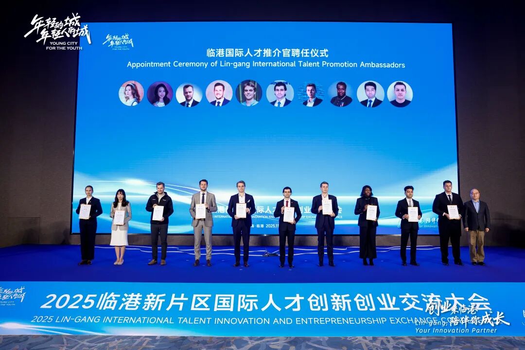 创业来临港、陪伴你成长，2025临港新片区国际人才创新创业交流大会成功举办