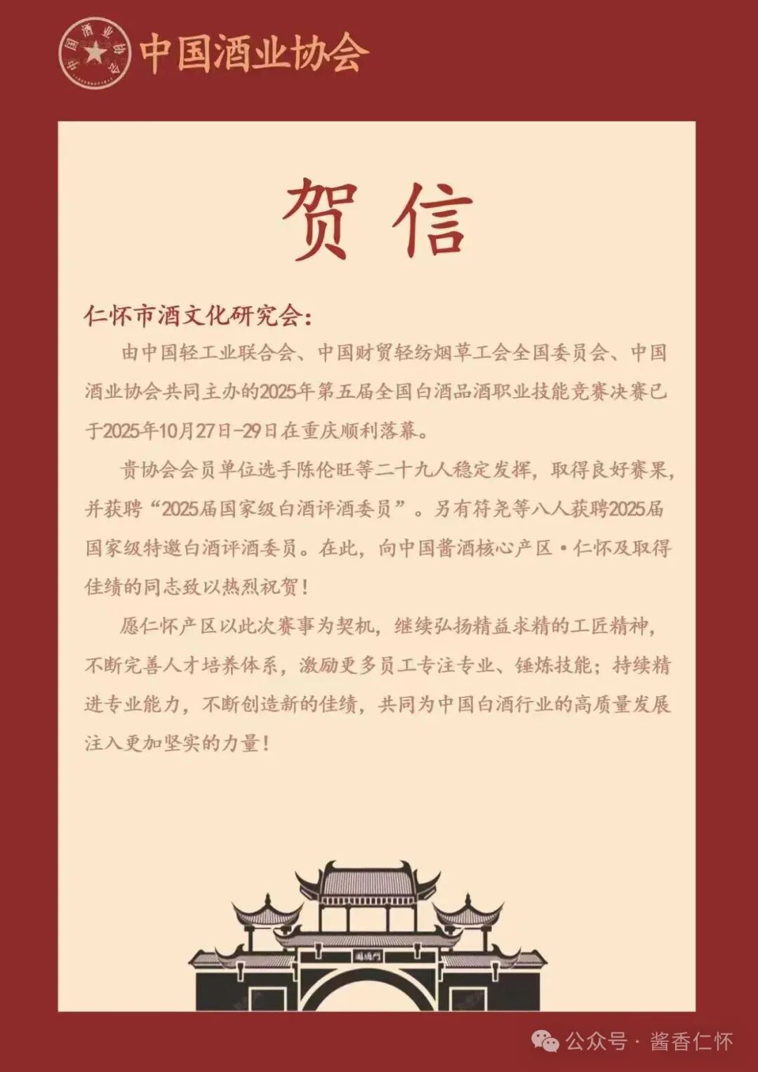 中酒协致贺仁怀市酒文化研究会 产区选手闪耀全国白酒品酒竞赛载誉而归