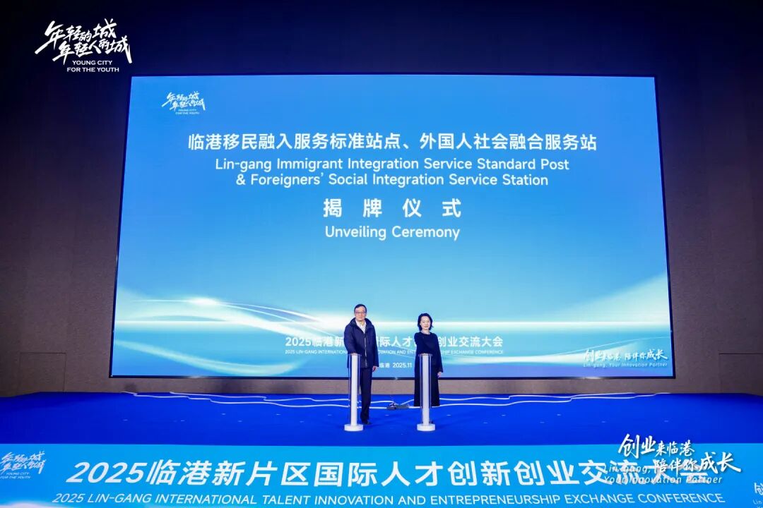 创业来临港、陪伴你成长，2025临港新片区国际人才创新创业交流大会成功举办