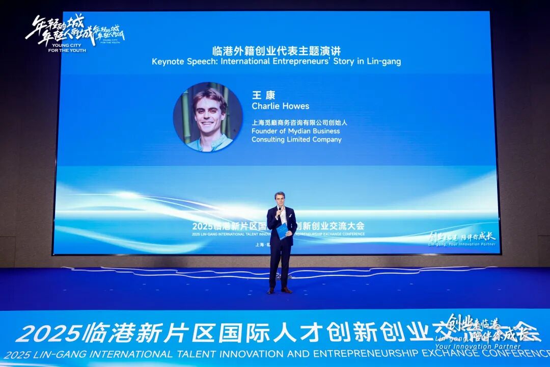 创业来临港、陪伴你成长，2025临港新片区国际人才创新创业交流大会成功举办