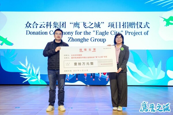 众合云科携手重庆陆海基金会，共同守护"鹰飞之城"