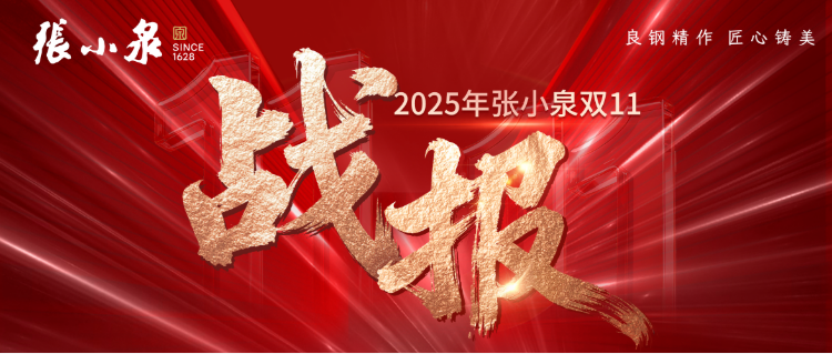 张小泉产品多平台销量霸榜 双11战报见证老字号新活力
