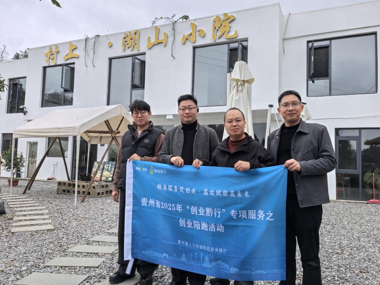 贵州省“创业黔行”创业陪跑迈入实战新阶段
