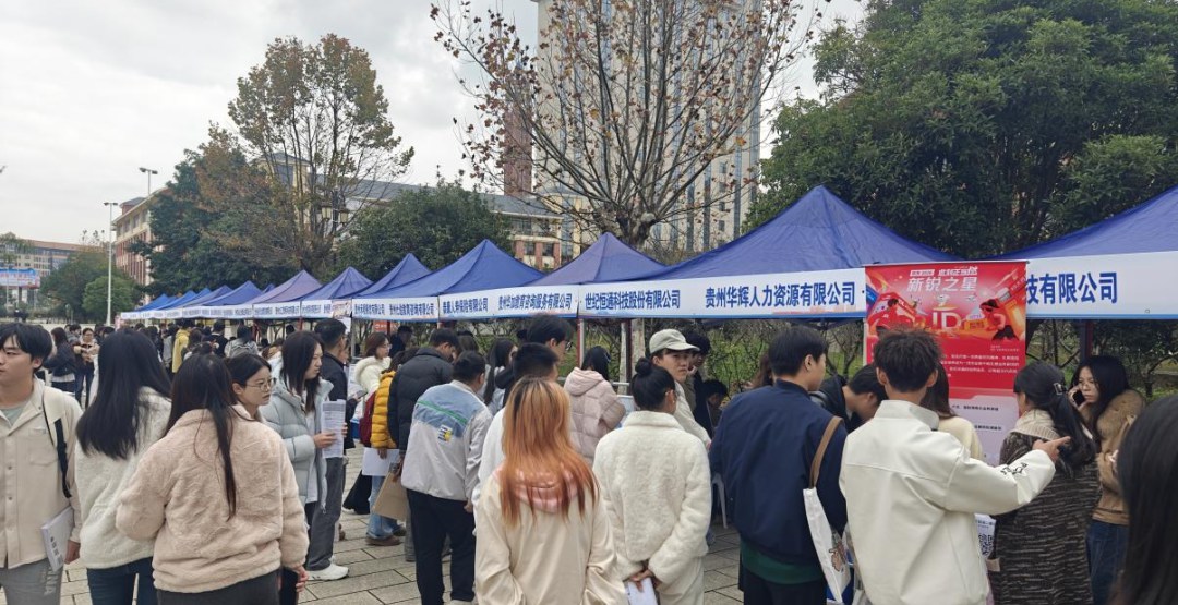 花溪大学城2025年秋季巡回招聘会贵阳人文科技学院专场举行 花溪大学城2025年秋季巡回招聘会贵阳人文科技学院专场举行