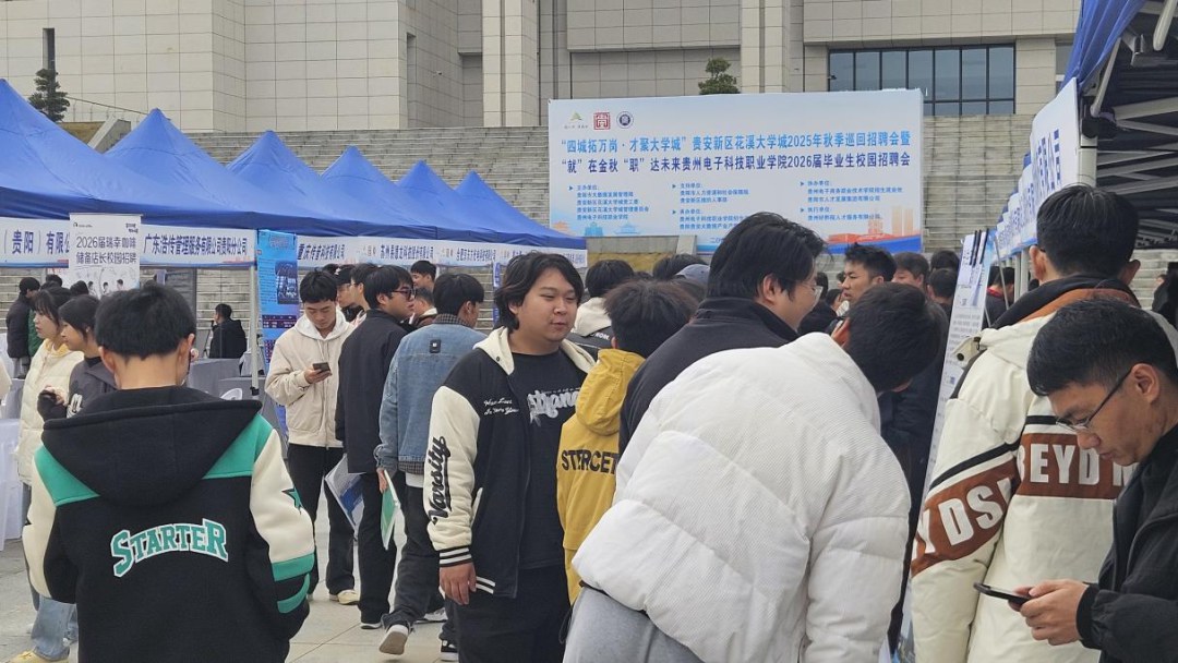 花溪大学城2025年秋季巡回招聘会贵州电子科技职业学院专场顺利举办 花溪大学城2025年秋季巡回招聘会贵州电子科技职业学院专场顺利举办