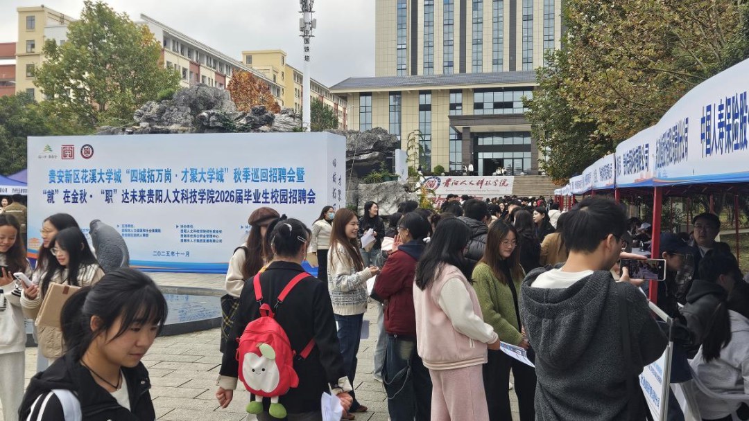 花溪大学城2025年秋季巡回招聘会贵阳人文科技学院专场举行 花溪大学城2025年秋季巡回招聘会贵阳人文科技学院专场举行