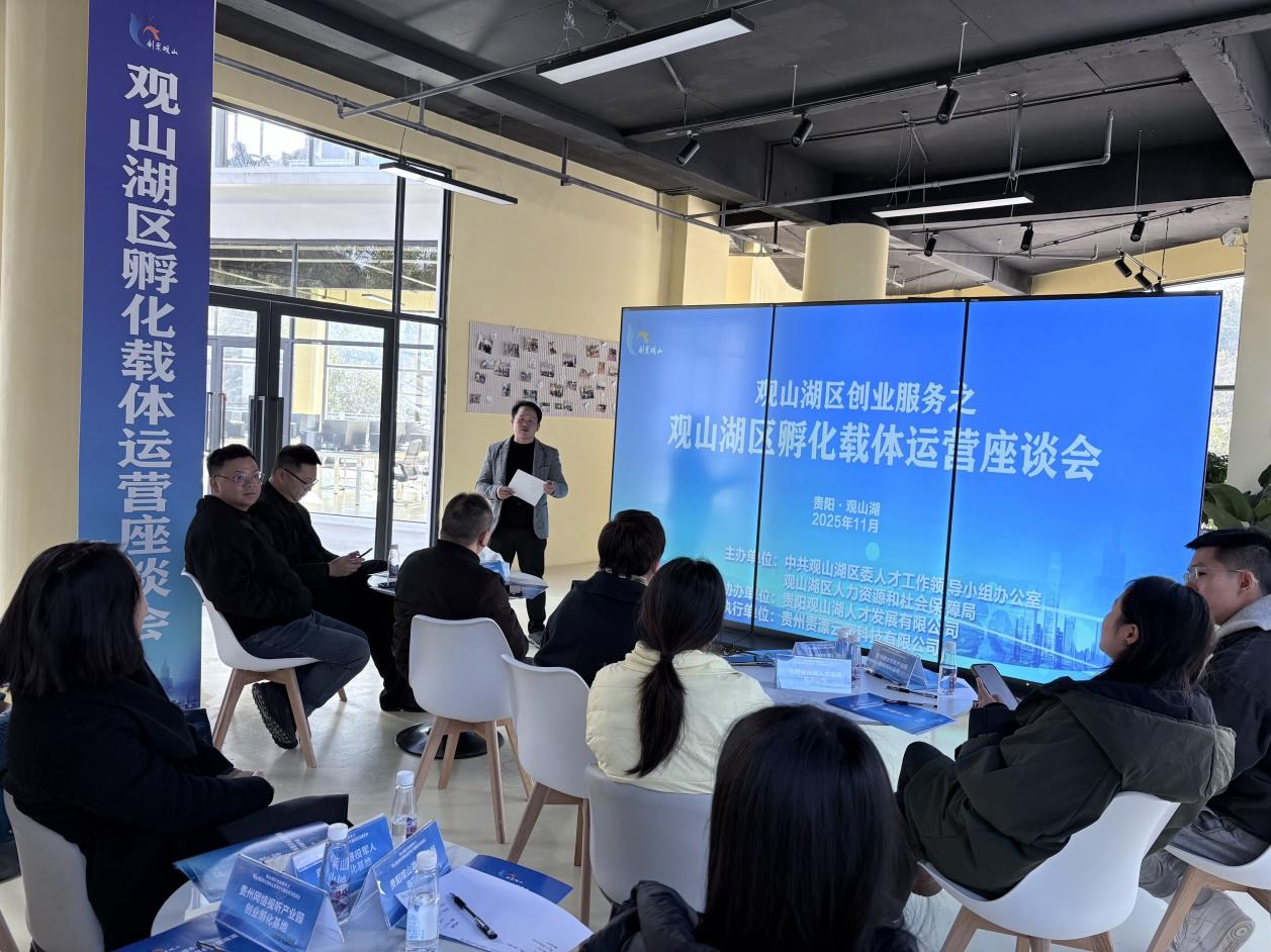 观山湖区举办创业孵化载体运营座谈会 以交流互动助推创孵生态优化