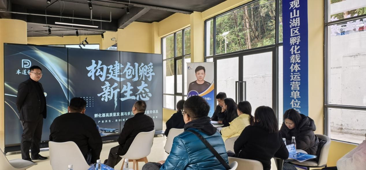 观山湖区举办创业孵化载体运营专题培训 以实战互动赋能创孵服务升级