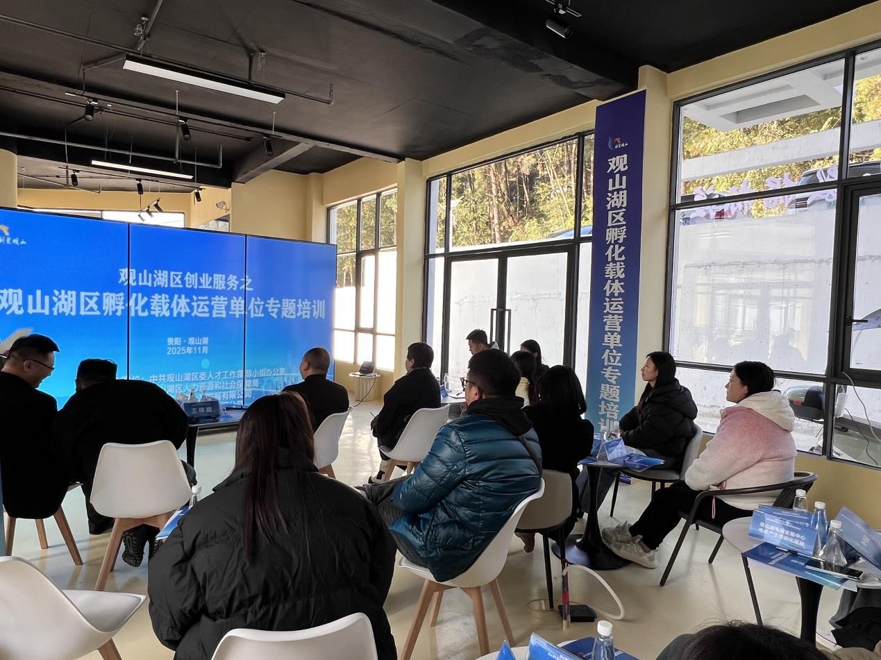 观山湖区举办创业孵化载体运营专题培训 以实战互动赋能创孵服务升级