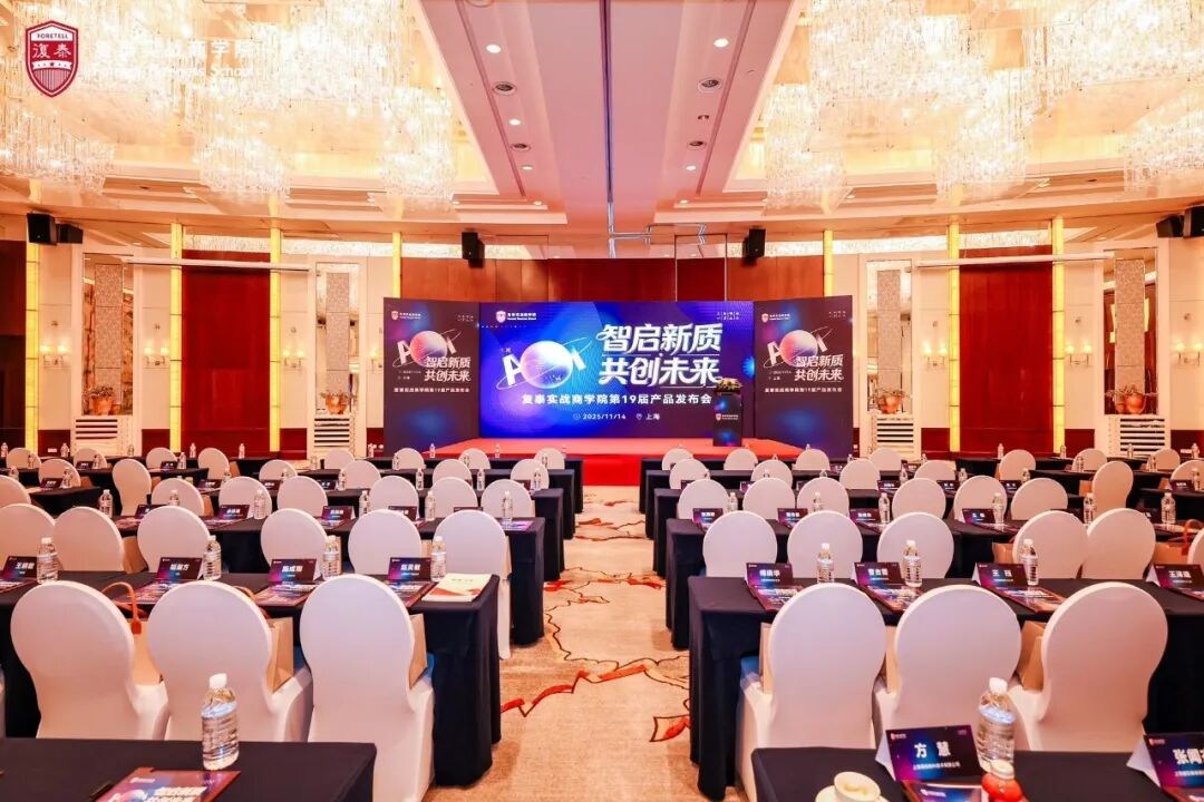 智启新质 共创未来：复泰实战商学院第19届产品发布会成功举办