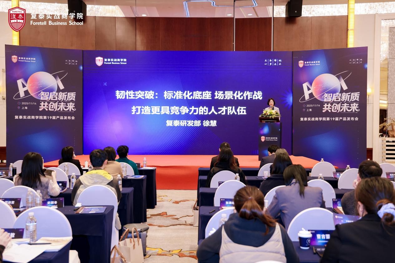 智启新质 共创未来：复泰实战商学院第19届产品发布会成功举办