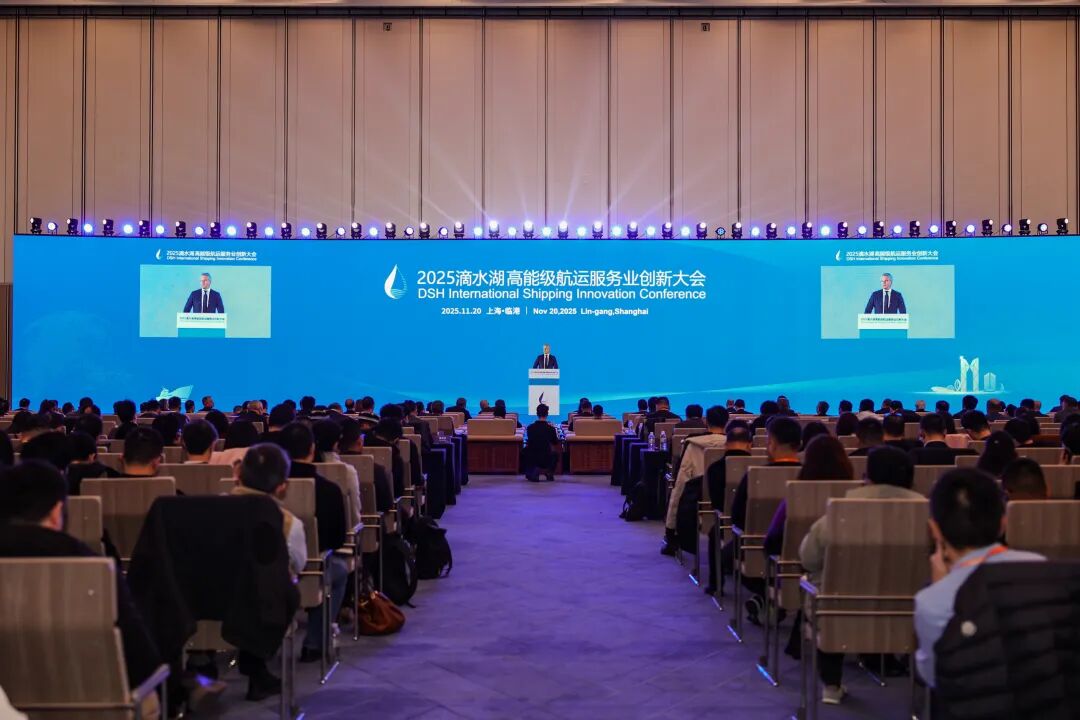 加快建设航运功能集聚区，2025滴水湖高能级航运服务业创新大会召开