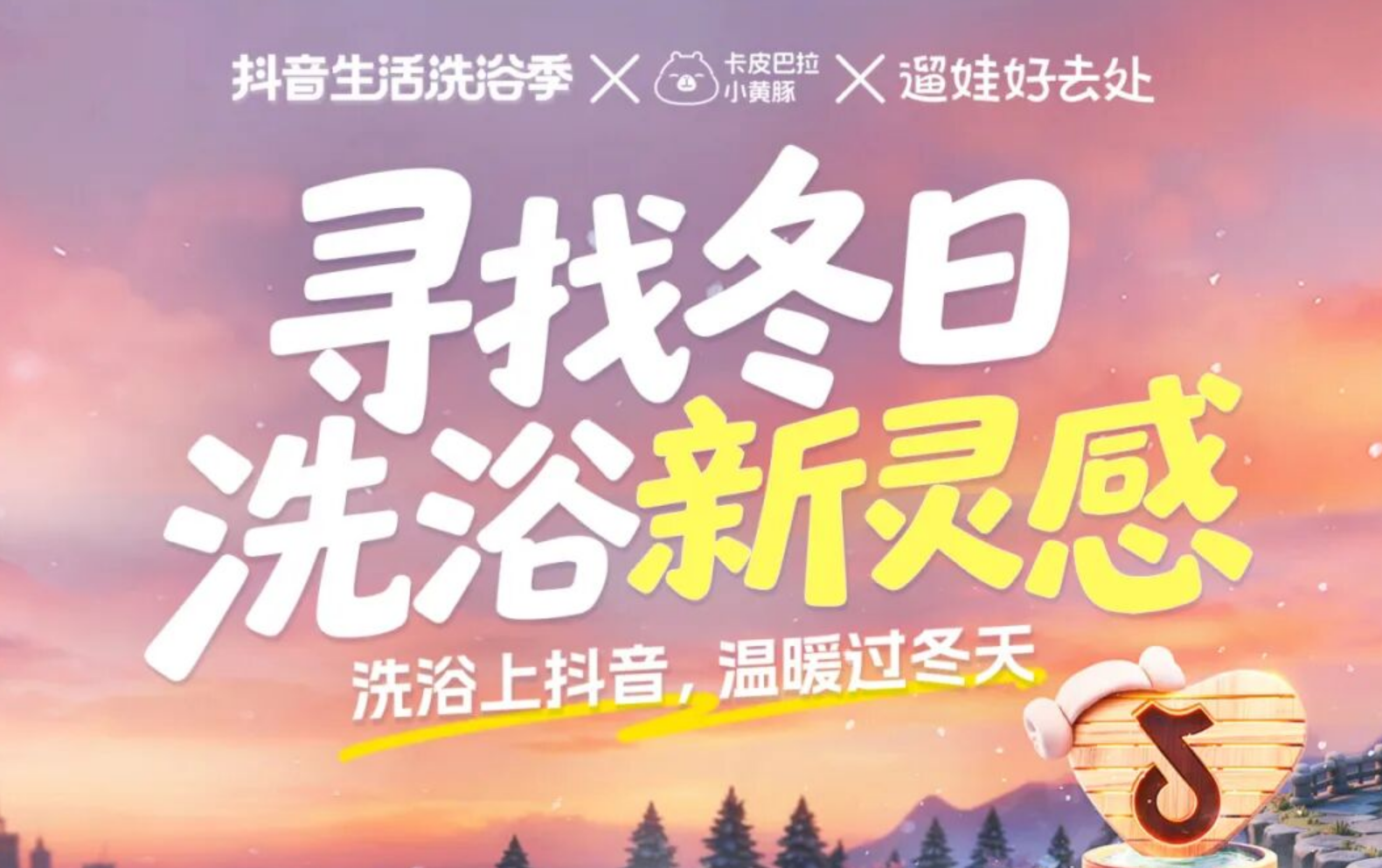 寻找冬日洗浴新灵感，抖音生活洗浴季邀你温暖过冬