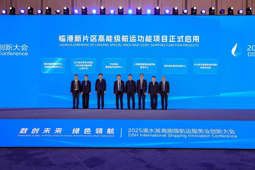 加快建设航运功能集聚区，2025滴水湖高能级航运服务业创新大会召开