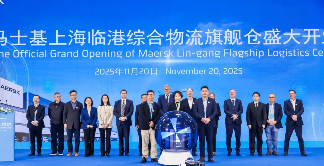 投资超10亿元人民币，马士基临港综合物流旗舰仓在洋山特殊综合保税区开幕