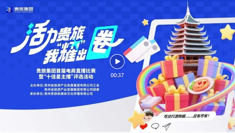 以培训强技能，以直播兴产业！贵旅集团开展首届电商直播比赛暨“十佳星主播”评选活动专题培训