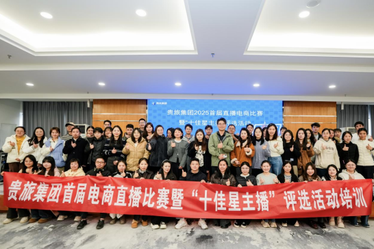 以培训强技能，以直播兴产业！贵旅集团开展首届电商直播比赛暨“十佳星主播”评选活动专题培训