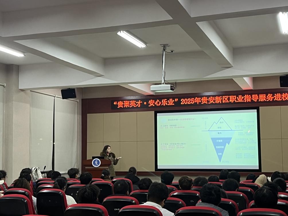 提升面试竞争力 精准赋能求职路： “贵聚英才·安心乐业”活动走进贵州师范大学