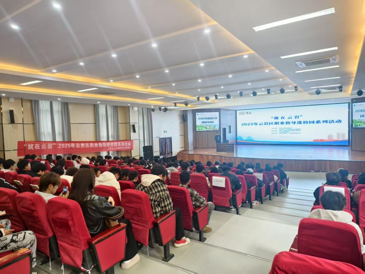 解锁职业规划新视角：“就在云岩”职业指导课走进贵州工商职业学院