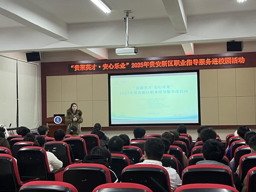 提升面试竞争力 精准赋能求职路： “贵聚英才·安心乐业”活动走进贵州师范大学