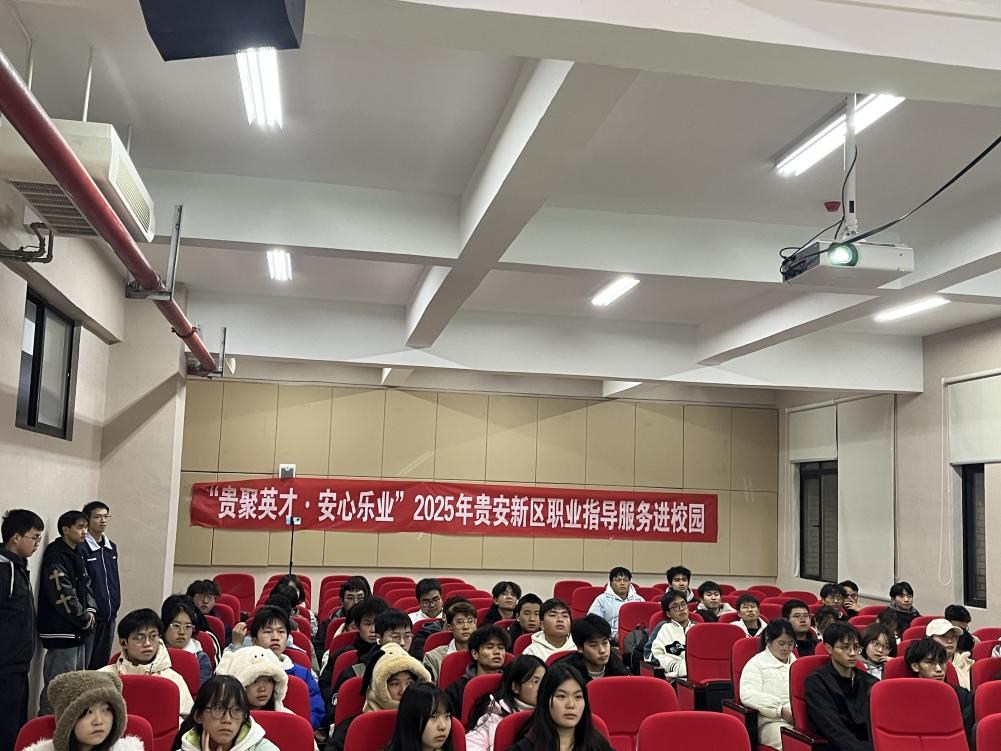 提升面试竞争力 精准赋能求职路： “贵聚英才·安心乐业”活动走进贵州师范大学