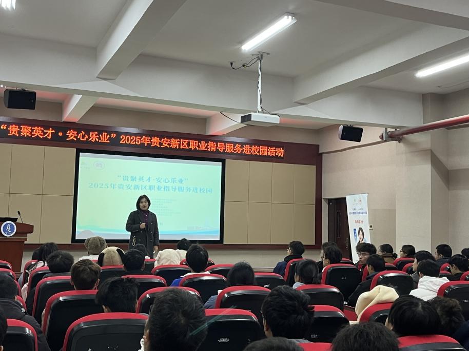 规划引领未来 行动成就梦想：“贵聚英才·安心乐业”职业指导活动走进贵州师范大学