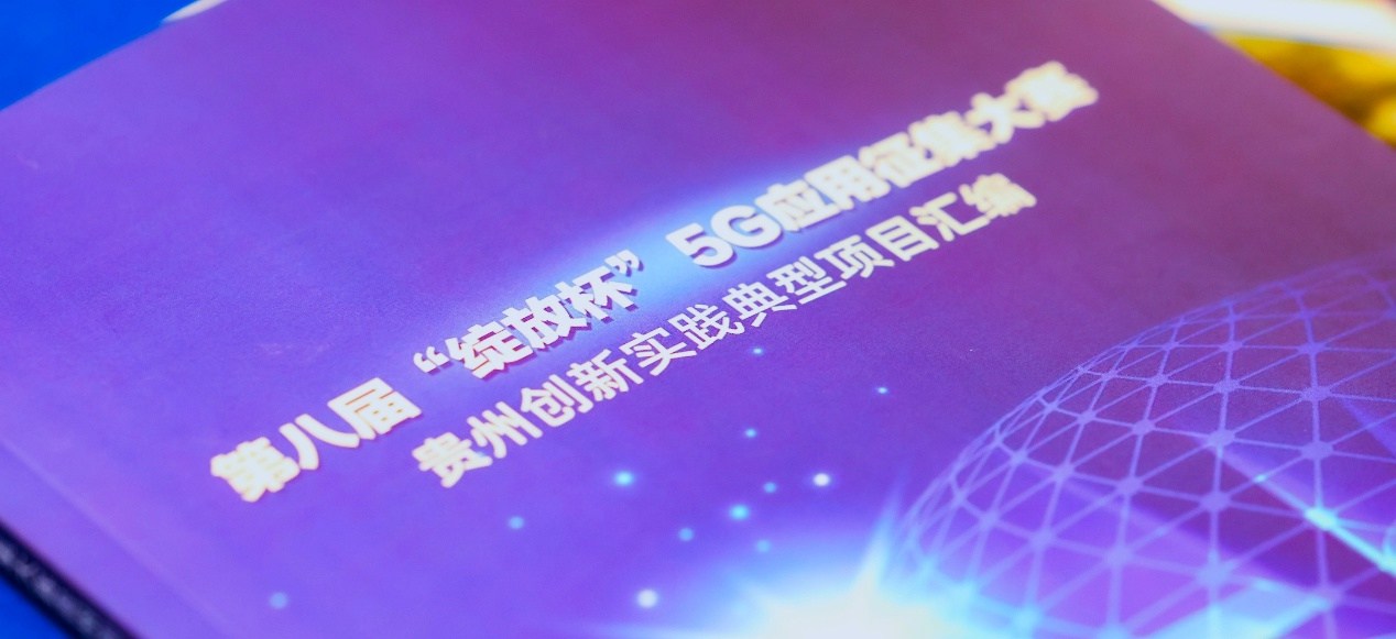 第八届“绽放杯”5G应用征集大赛 贵州区域赛颁奖仪式在贵阳举行