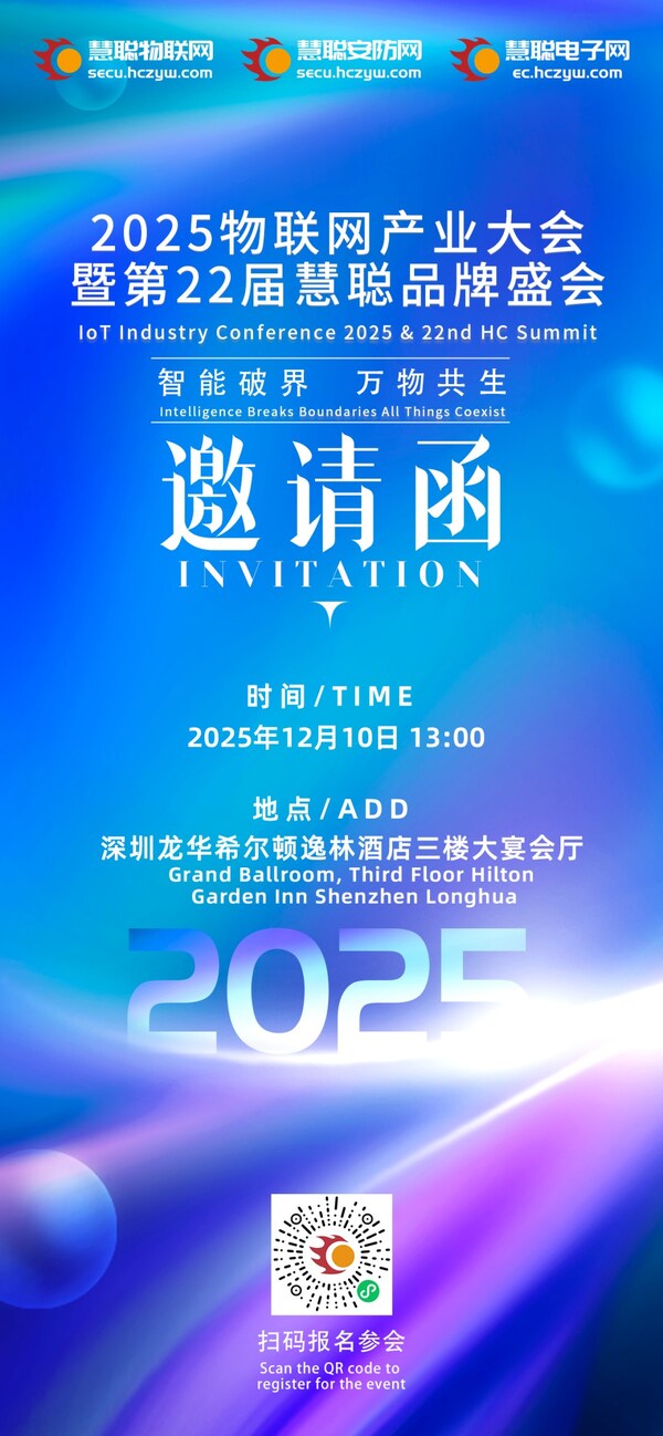 官宣定档：2025物联网产业大会暨第22届慧聪品牌盛会，12月10日深圳见