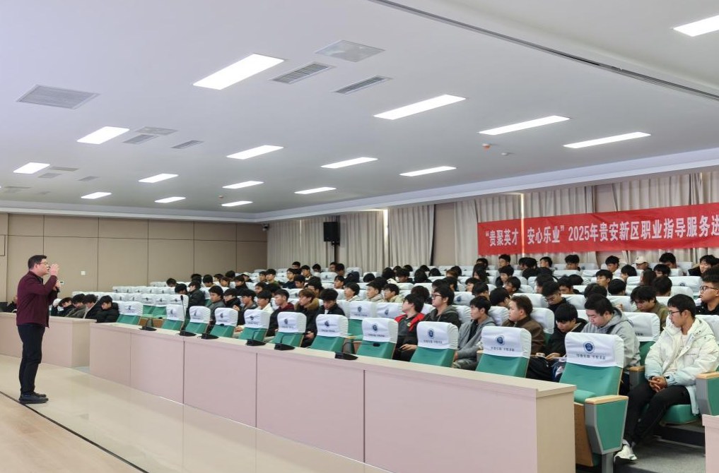 明晰职业定位 规划人生航向：“贵聚英才·安心乐业”活动走进贵州电子科技职业学院