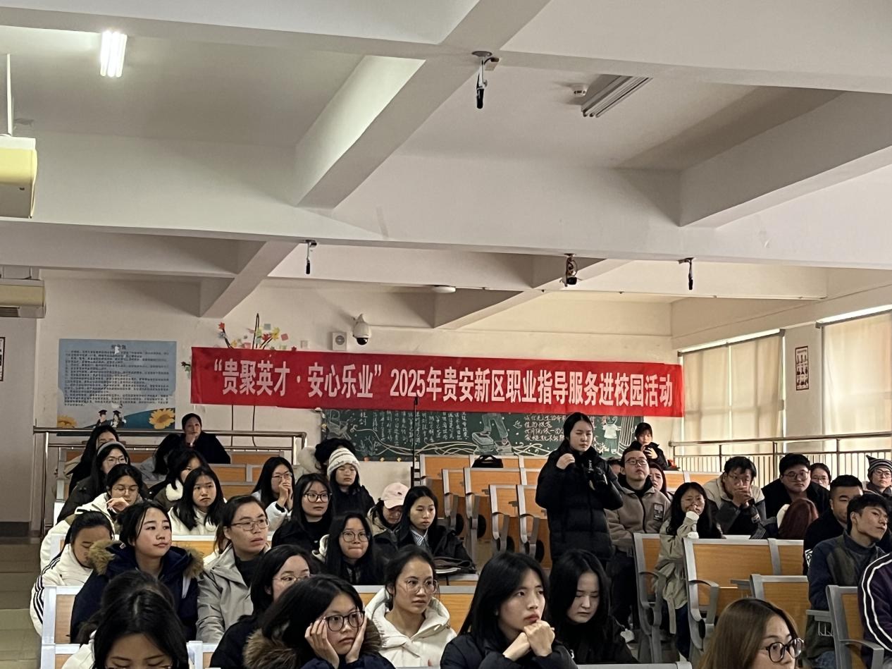 “面”试官，“试”在必行——贵安新区2025年职业指导服务校园行点燃求职引擎