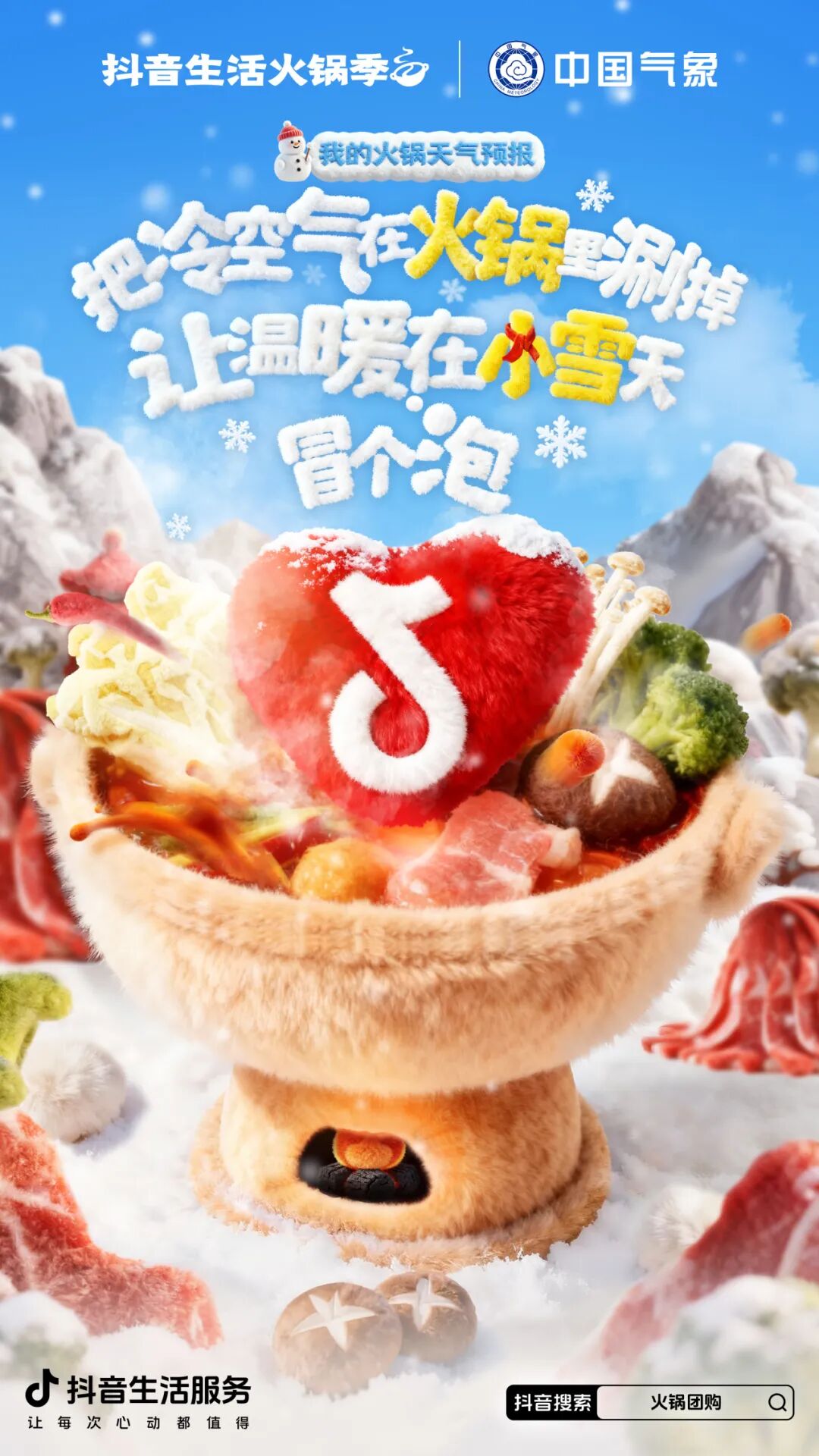 小雪宜续火锅！和中国气象、小火人一起相约「抖音生活火锅季」