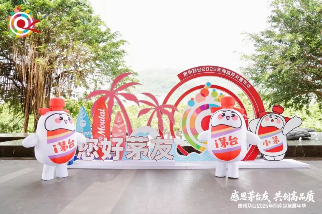 贵州茅台2025年茅友嘉年华在海南收官